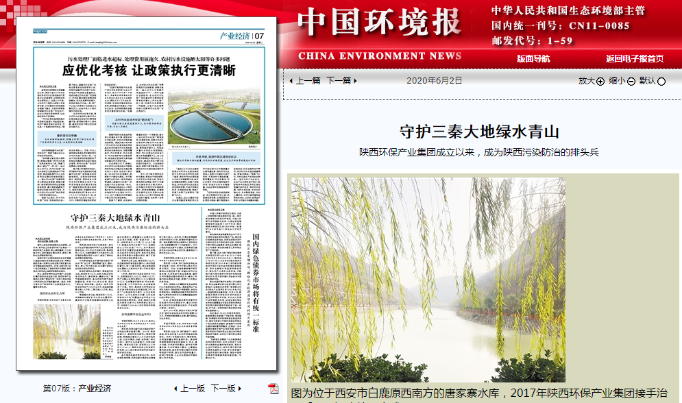 中国情形报：守护三秦大地绿水青山——平博集团建设以来，，，，，，成为陕西污染防治的排头兵