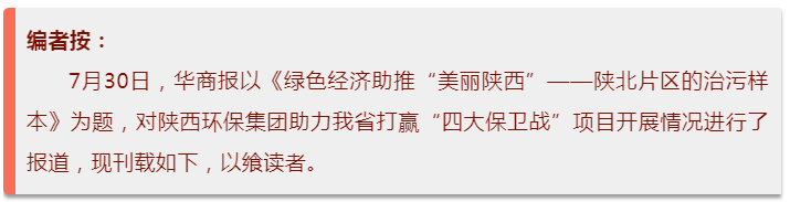 华商报｜平博集团：陕北片区的治污样本