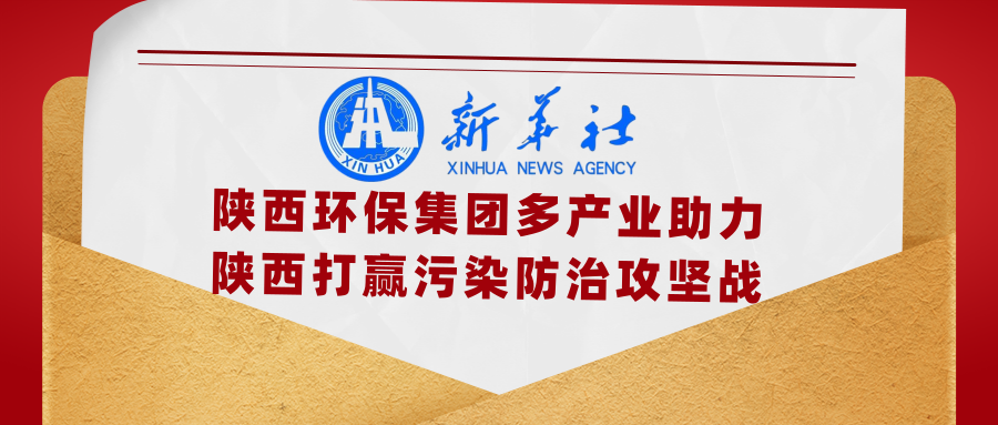 新华社｜添绿色、减排放——平博集团多工业助力陕西打赢污染防治攻坚战