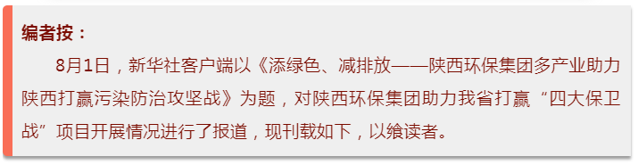 新华社｜添绿色、减排放——平博集团多工业助力陕西打赢污染防治攻坚战