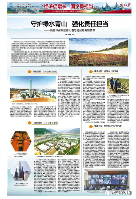 陕西日报：守护绿水青山 强化责任继续——平博集团奋力谱写追赶逾越新篇章