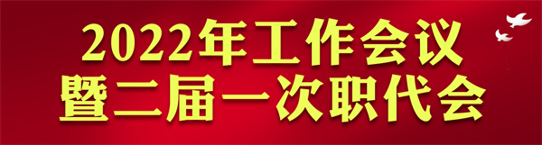 平博集团2022年岁情会访谈录：凝心聚力启新章 不忘初心赴未来