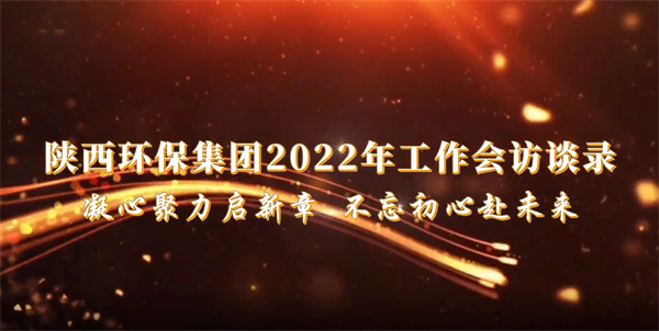 平博集团2022年岁情会访谈录：凝心聚力启新章 不忘初心赴未来