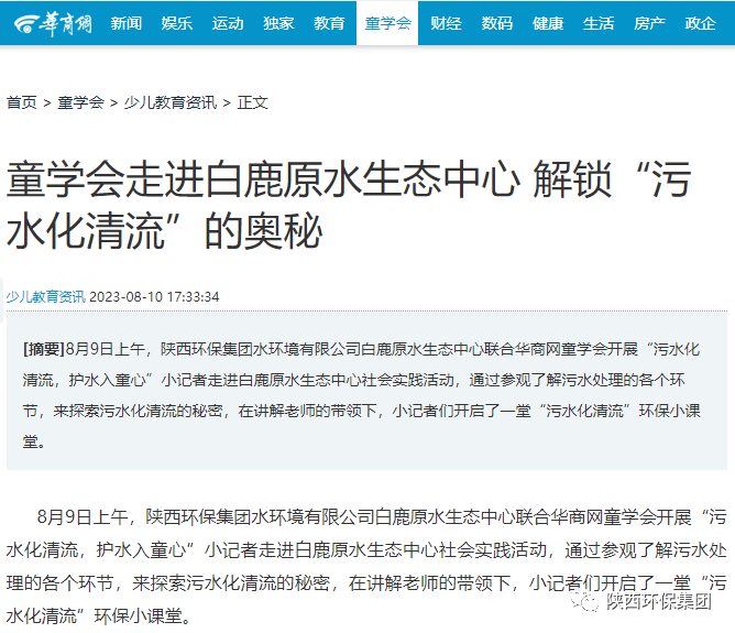 媒体报道｜华商网童学会走进平博集团白鹿原水生态中心解锁“污水化清流”的神秘