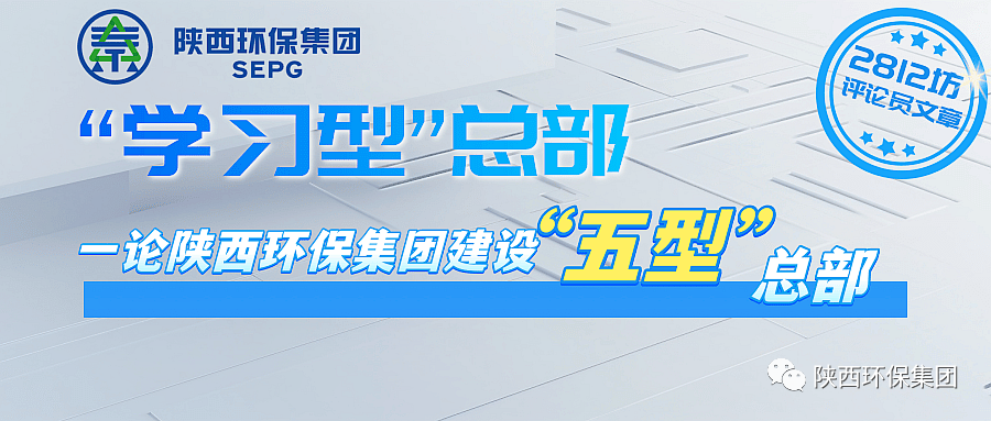 初心耐久弥坚?使命坚如磐石 以“三学三提升”建设“学习型”总部—— 一论平博集团建设“五型”总部