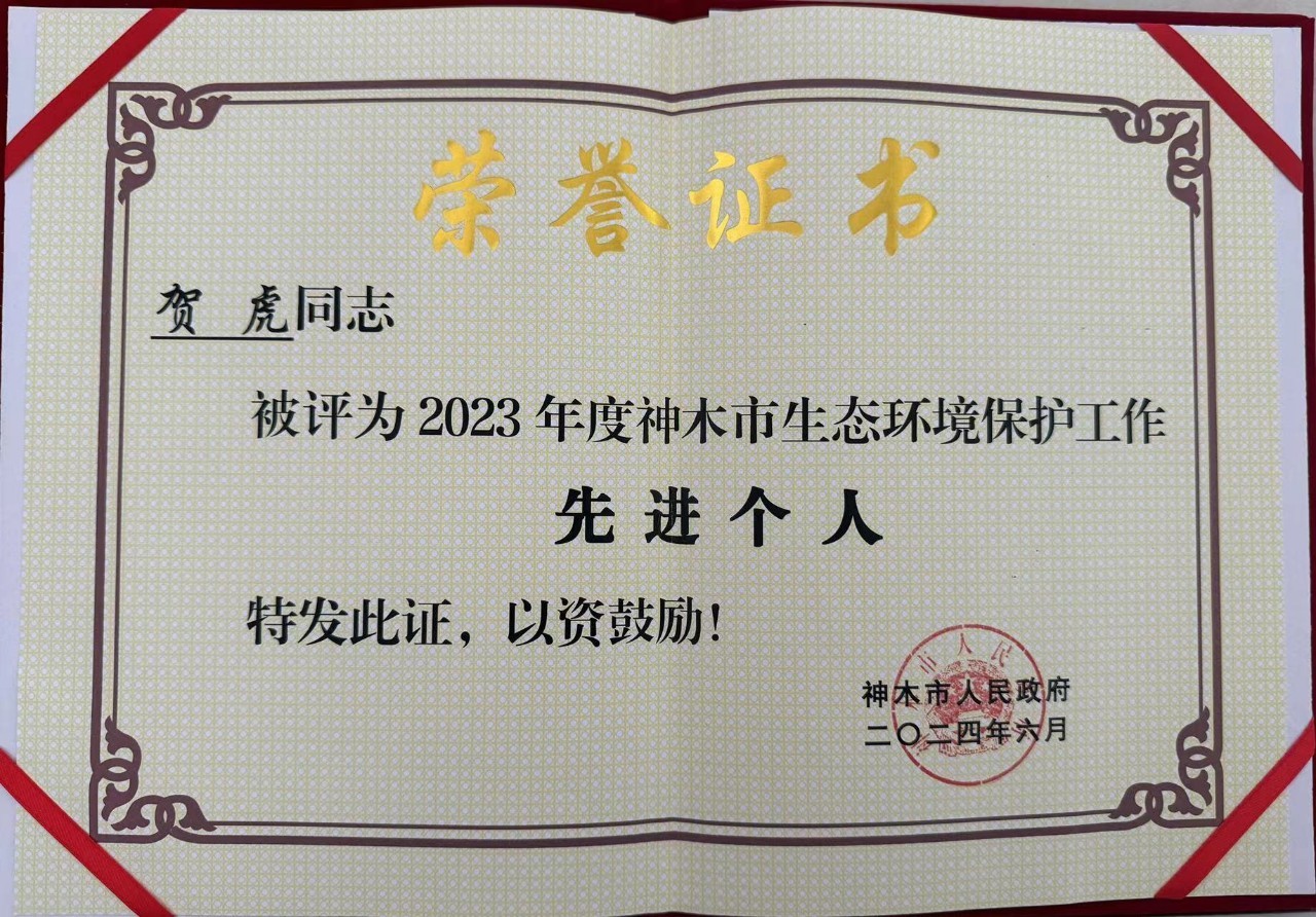 水情形公司职工贺虎荣获神木市人民政府揭晓的“2023年度生态情形；；；な虑橄冉∥宜郊摇鄙称呼